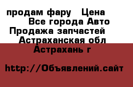 продам фару › Цена ­ 6 000 - Все города Авто » Продажа запчастей   . Астраханская обл.,Астрахань г.